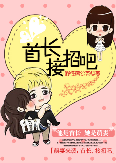 萌妻来袭：首长，接招吧！