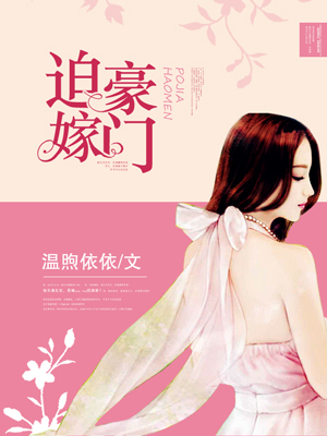 迫嫁豪门
