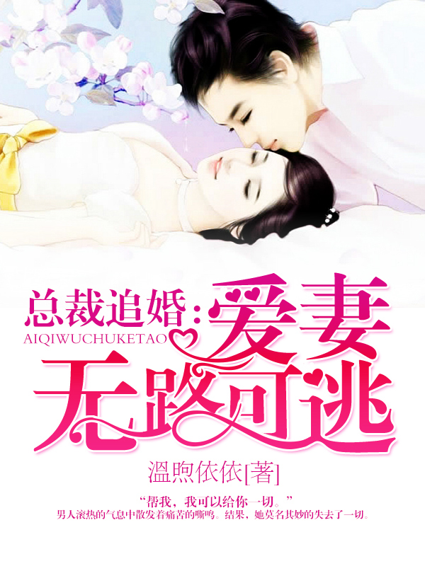 总裁追婚：爱妻无路可逃