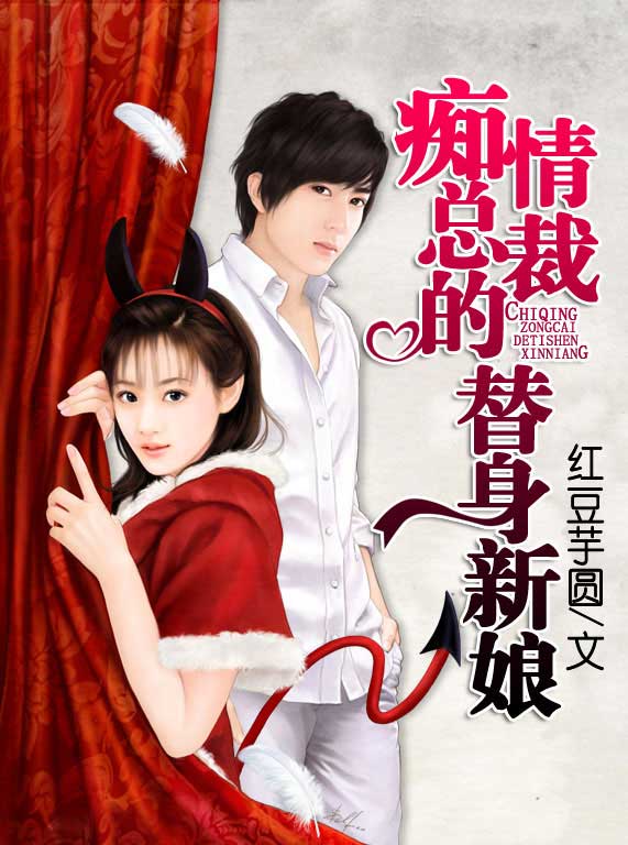 痴情总裁的替身新娘