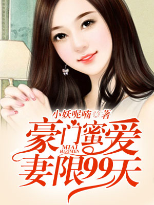 豪门蜜爱：妻限99天