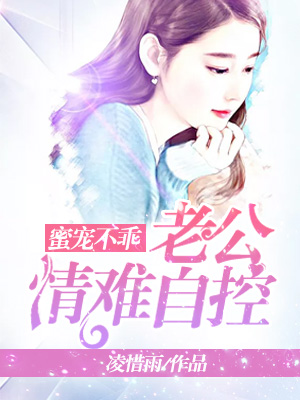 蜜宠不乖：老公情难自控