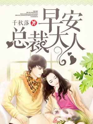 早安，总裁大人