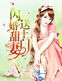 闪婚甜妻送上门