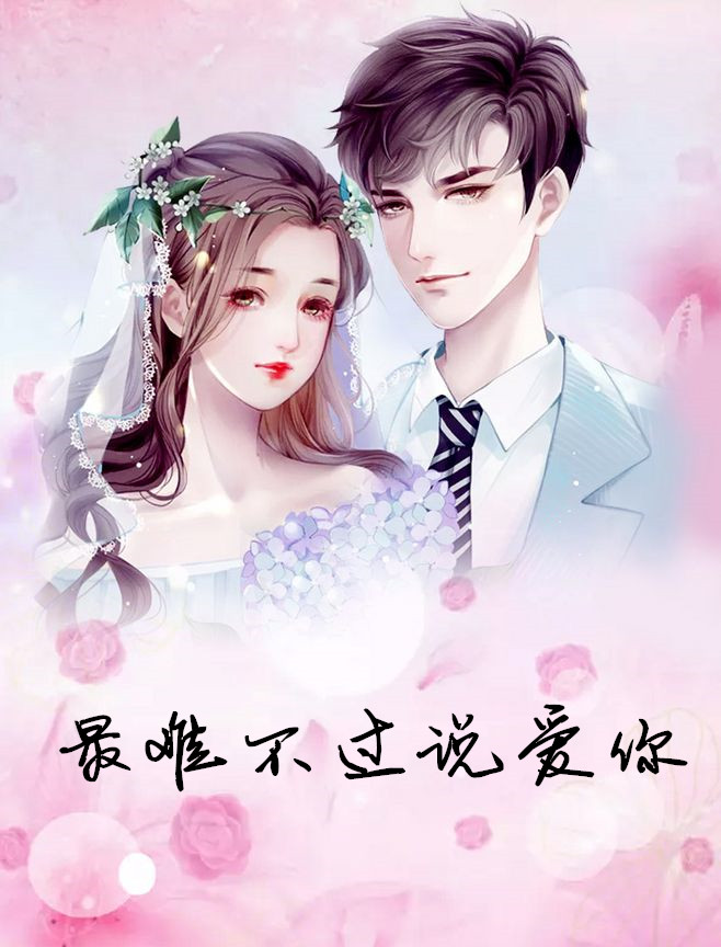 最难不过说爱你