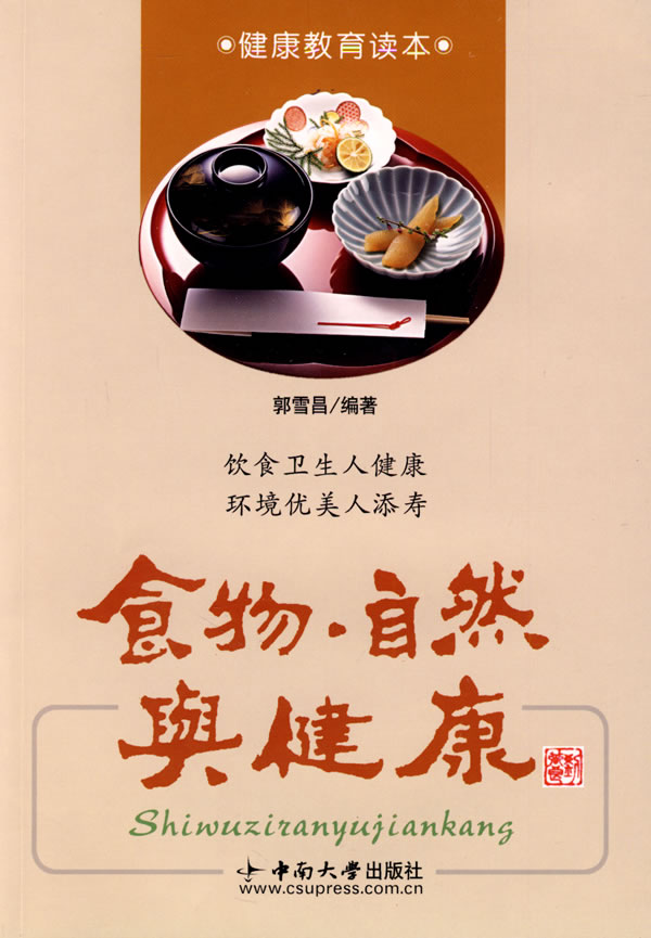 食物自然与健康