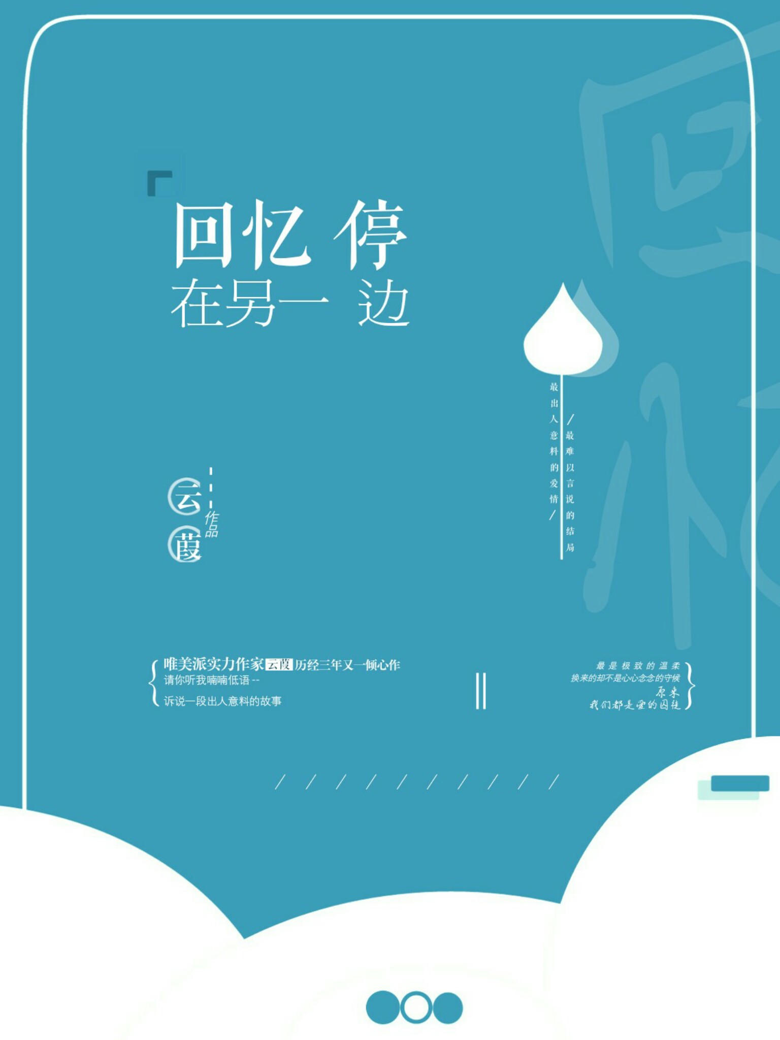 回忆停在那一边