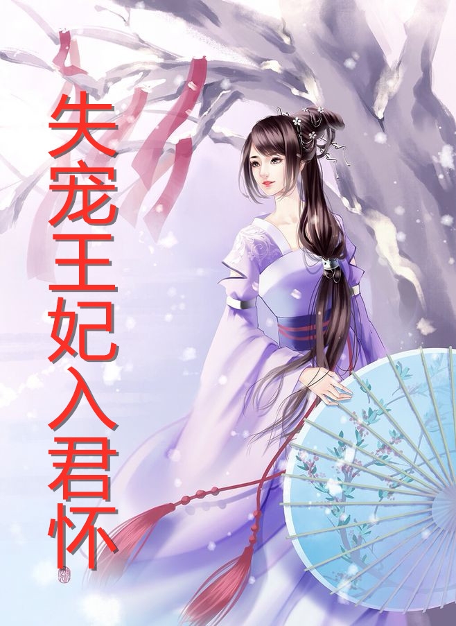 失宠王妃入君怀