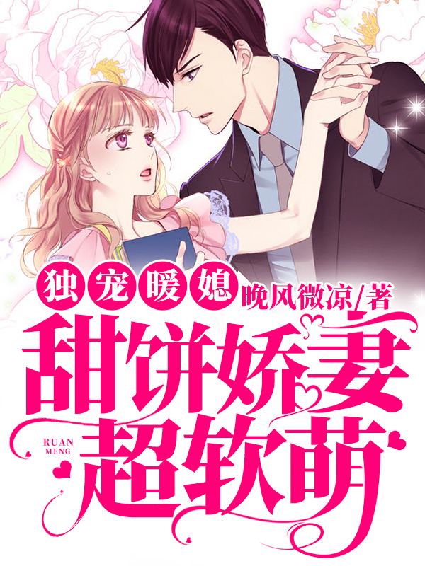 独宠暖媳：甜饼娇妻超软萌