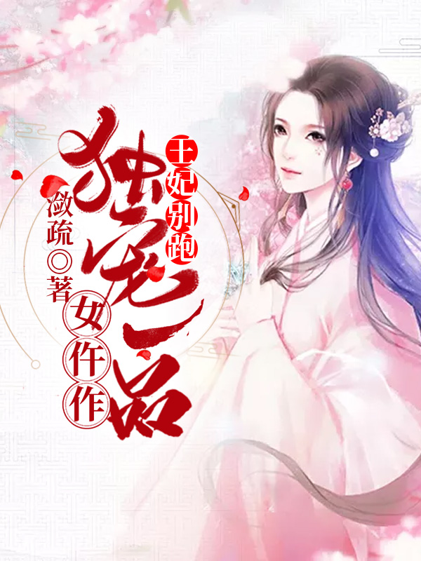 王妃别跑：独宠一品女仵作