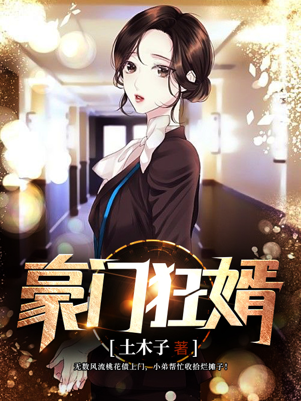 豪门狂婿