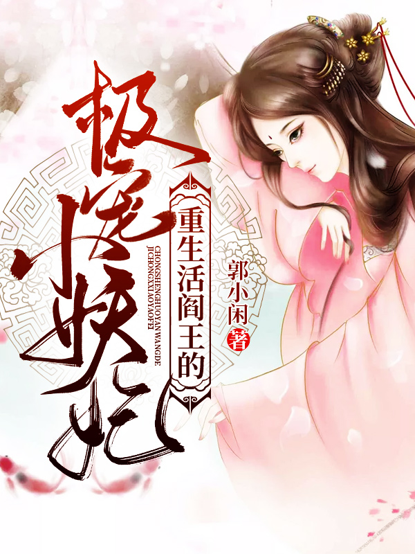 重生活阎王的极宠小妖妃
