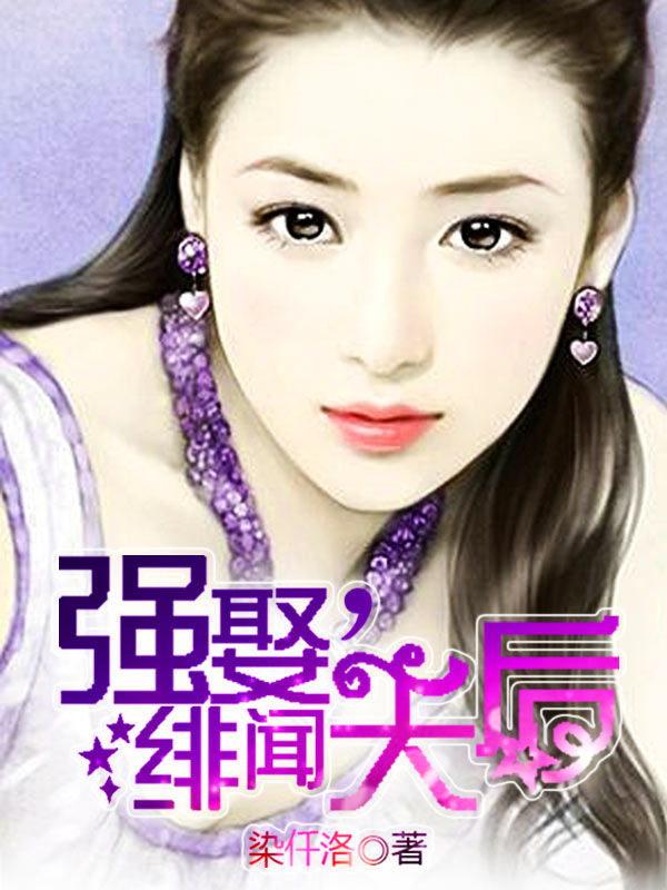 绯闻影后小娇妻