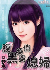 腹黑婆婆俏媳妇