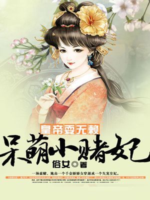 为赌承欢：皇帝夫君太折腾