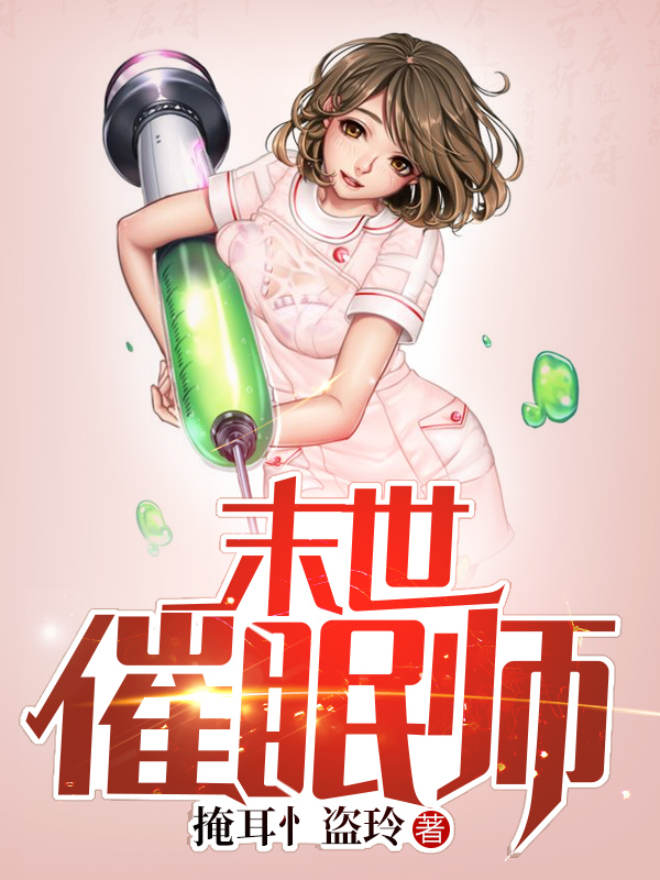 末世催眠师