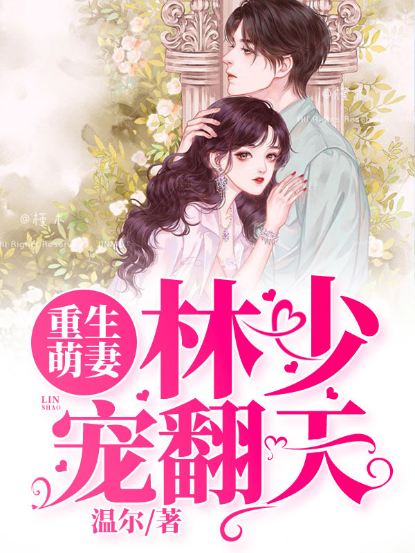 重生萌妻：林少宠翻天