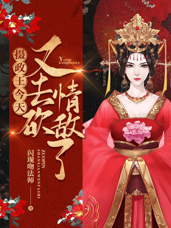 摄政王今天又去砍情敌了