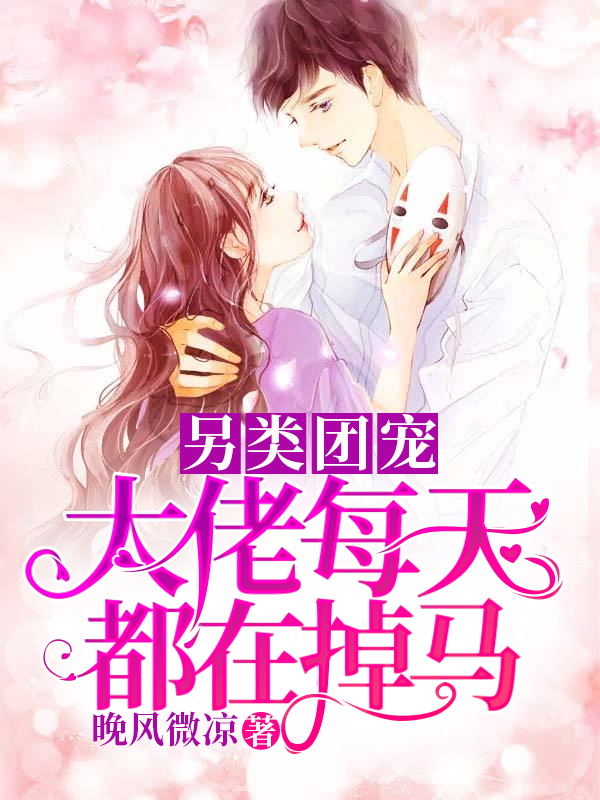 另类团宠：大佬每天都在掉马