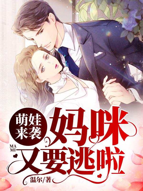 萌娃来袭，妈咪又要逃啦