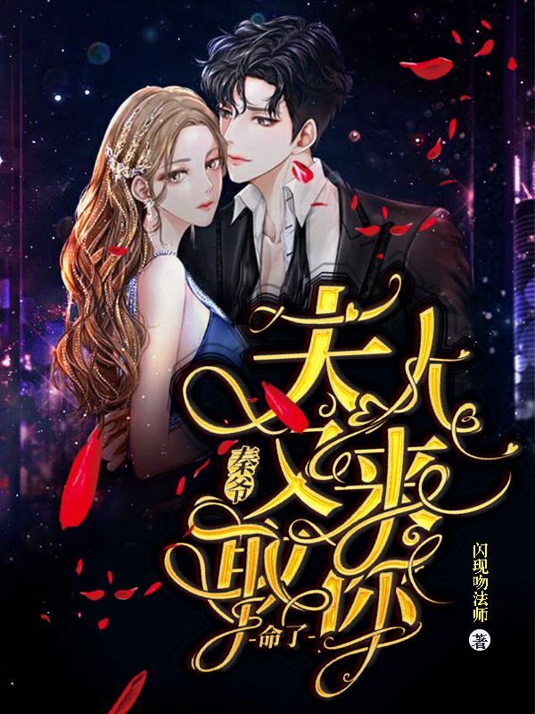 秦爷，夫人又来取你命了！
