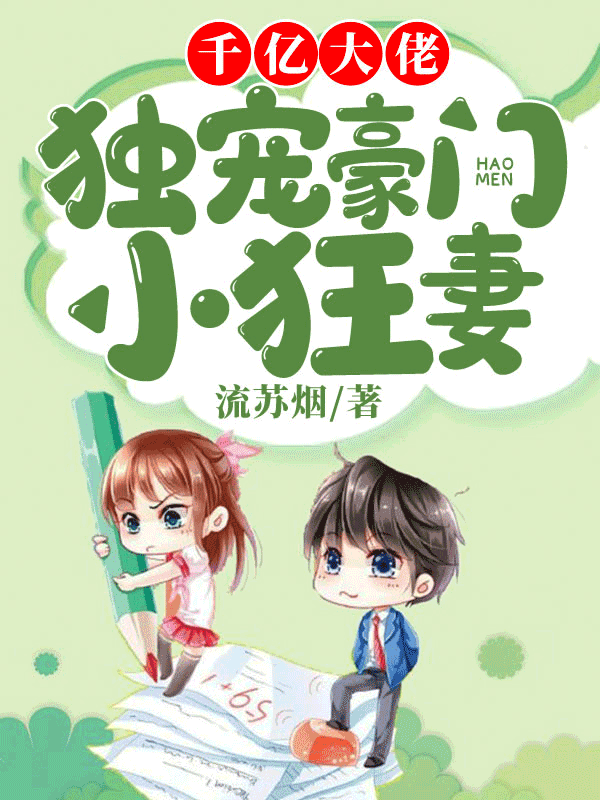 千亿大佬独宠豪门小狂妻
