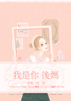 我是你后妈