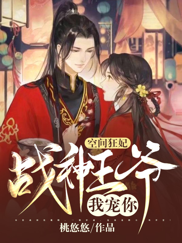 空间狂妃：战神王爷，我宠你！