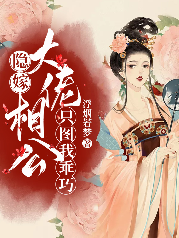 隐嫁：大佬相公只图我乖巧