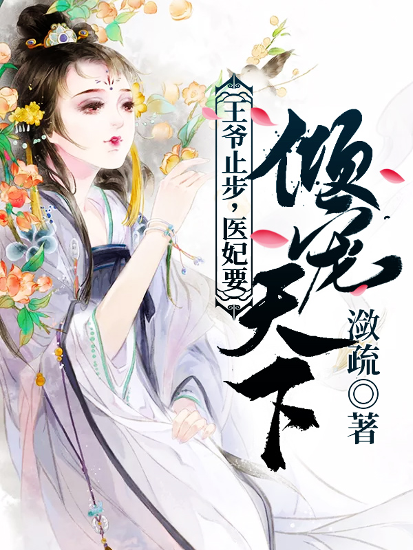 王爷止步，医妃要倾宠天下
