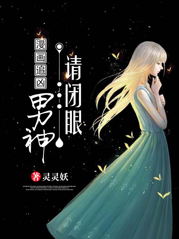 漫画追凶：男神，请闭眼