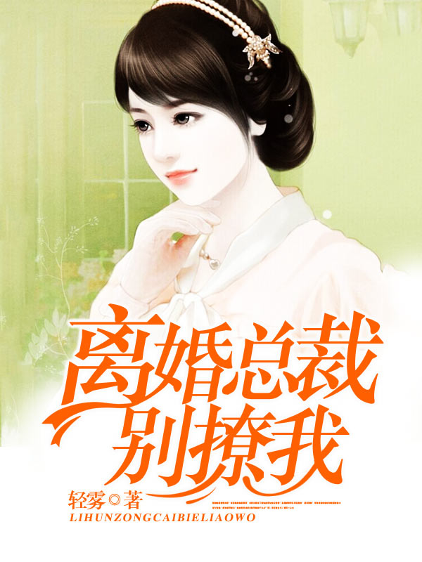 离婚总裁别撩我