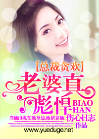 总裁贪欢：老婆真彪悍