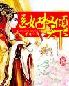 凰权倾天下