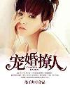 以身试爱