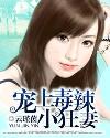 步步惊婚：总裁老公请投降