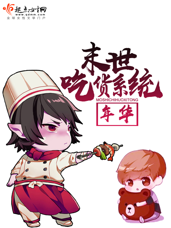 末世吃货系统