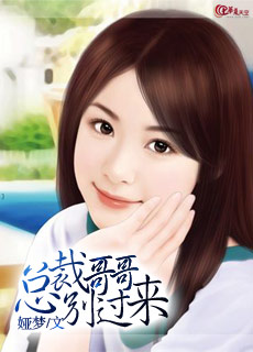总裁哥哥别过来