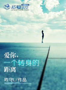 爱你，一个转身的距离