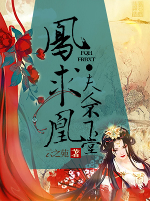 凤求凰：夫人不下堂