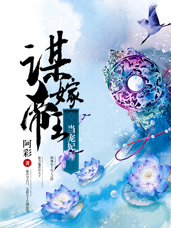 谋嫁帝王当宠妃