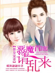 替身宠妻：恶魔首席请乱来