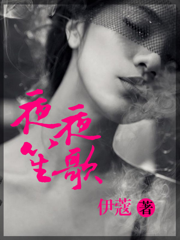 夜夜笙歌