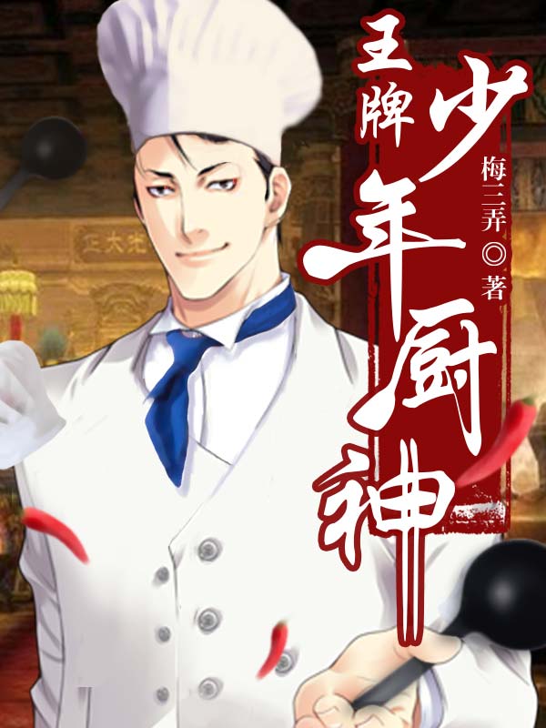 王牌少年厨神