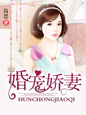 婚宠娇妻