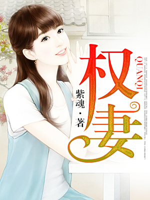权妻