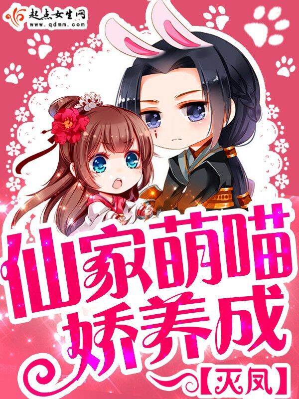 仙家萌喵娇养成