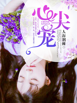 心尖宠