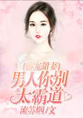 盛宠甜妻：男人你别太霸道