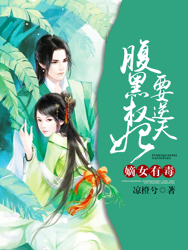 嫡女有毒：腹黑权妃要逆天